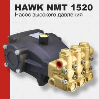 Насос высокого давления HAWK NMT 1520 R